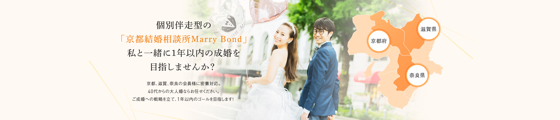個別伴走型の「京都結婚相談所Marry Bond」私と一緒に1年以内の成婚を目指しませんか？
